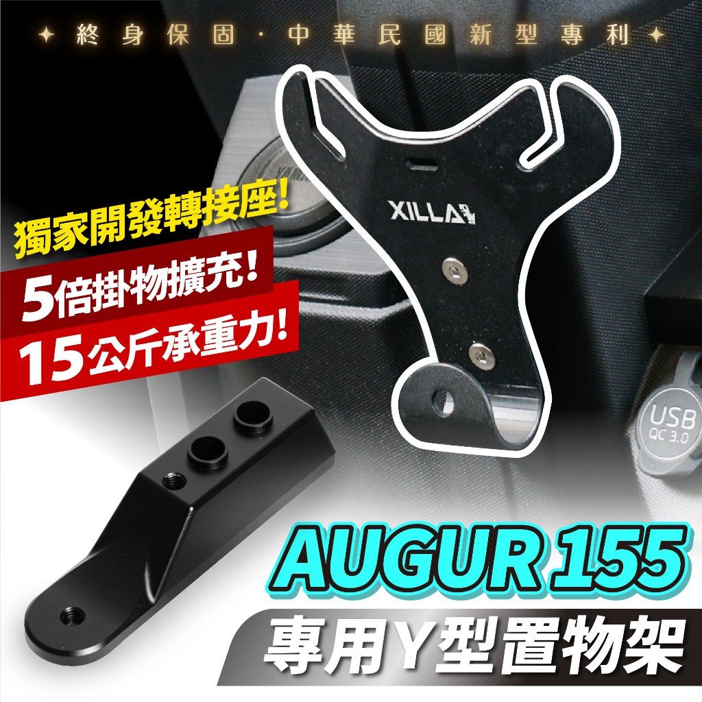 Xilla 正版 專利 y架 Y型前置物架 YAMAHA AUGUR 155 一體成形凹槽式掛勾 掛鉤 Gozilla