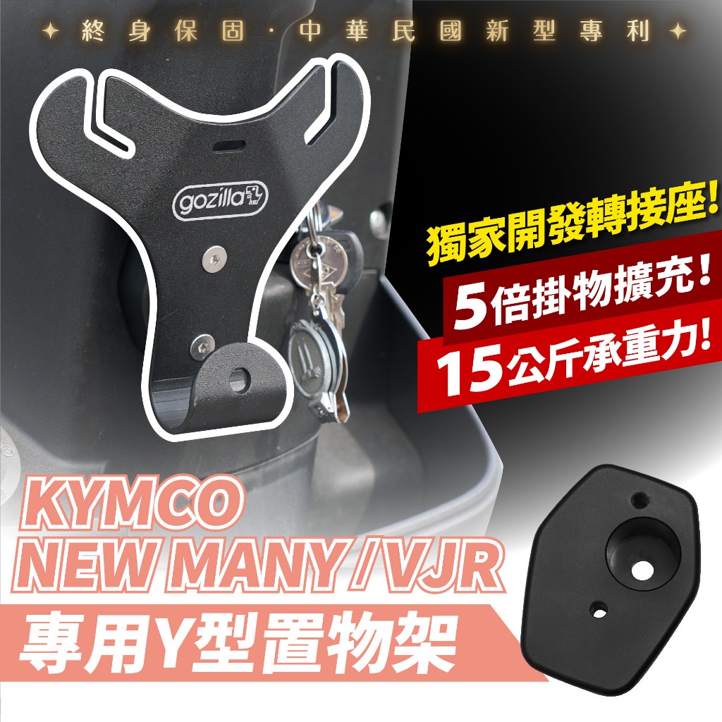 Xilla Y架 Y型前置物架 掛勾 KYMCO 光陽 New Many LED / New VJR 125 4V 專用