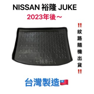 ～綠茶～NISSAN 裕隆 JUKE 防水託盤 TIIDA KICKS 行李箱 後車箱 後廂墊 行李墊 3D立體