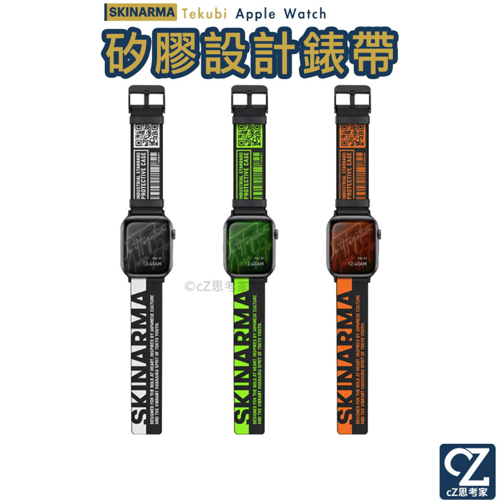 Skinarma 日本潮牌 Tekubi Apple Watch 7 6 5 SE 矽膠錶帶 皮革錶帶 45mm 思考家