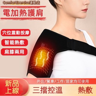 電加熱護肩 熱敷肩周 肩膀熱敷儀 肩部痠痛 胳膊疼 肩膀保暖按摩加熱神器 三檔可調 USB數據線 關節熱敷
