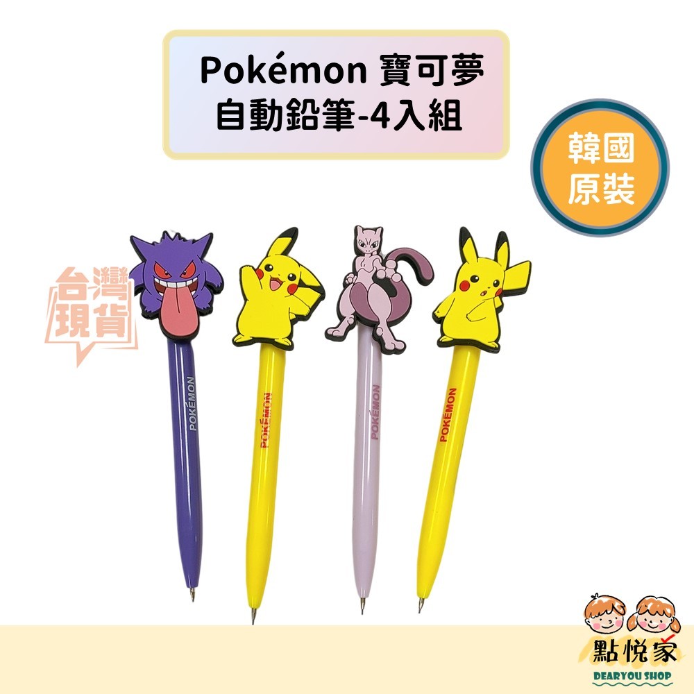【點悅家】Pokémon寶可夢 神奇寶貝 皮卡丘按壓鉛筆 兒童自動鉛筆 文具 (4入組) K21