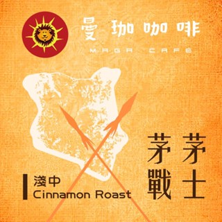 【曼珈咖啡-第四波咖啡】肯亞 茅茅戰士 淺中烘焙 新鮮咖啡豆 （半磅）