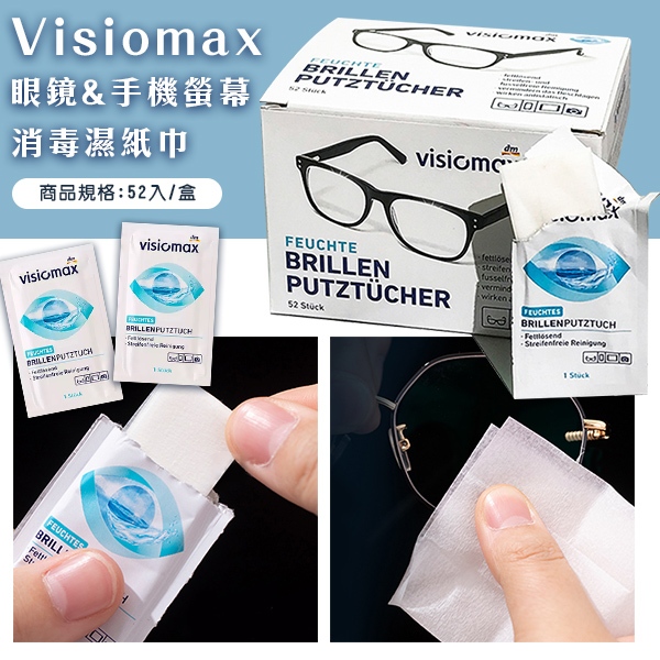 德國 Visiomax眼鏡&amp;手機螢幕消毒濕紙巾