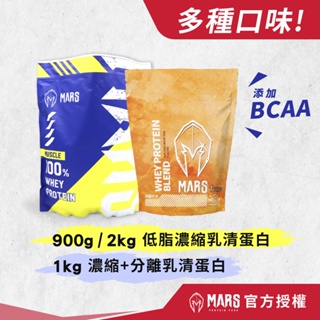 Mars 戰神 muscle 900g 2kg 袋裝 低脂濃縮 乳清蛋白 低熱量 高蛋白 BCAA戰神乳清 濃縮分離乳清