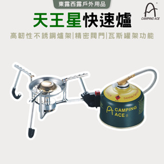 東露西露戶外用品店～野樂 Camping Ace 天王星快速爐 ARC-2111 登山爐 瓦斯爐 蜘蛛爐 登山露營