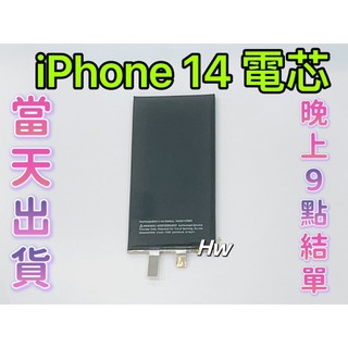 【Hw】🍎iPhone 14 電芯電池 送絕緣貼紙 需要焊接 蘋果專用電芯 DIY 維修零件 電池電芯