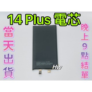 【Hw】🍎iPhone 14 Plus 電芯電池 送絕緣貼紙 需要焊接 蘋果專用電芯 DIY 維修零件 電池電芯