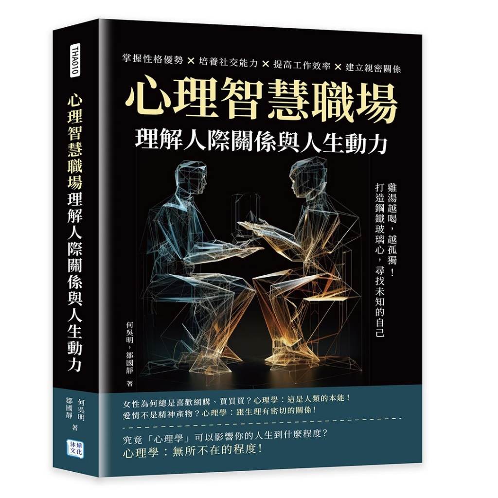 【沐燁】心理智慧職場，理解人際關係與人生動力:雞湯越喝，越孤獨！打造鋼鐵玻璃心，尋找未知的自己/何吳明、鄒國靜 五車商城