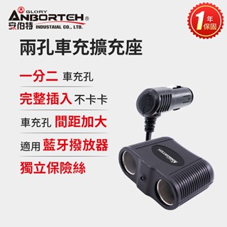 【安伯特】酷電大師 兩孔車充擴充座 (一年保固) 車充座 點菸器擴充座【DouMyGo汽車百貨】