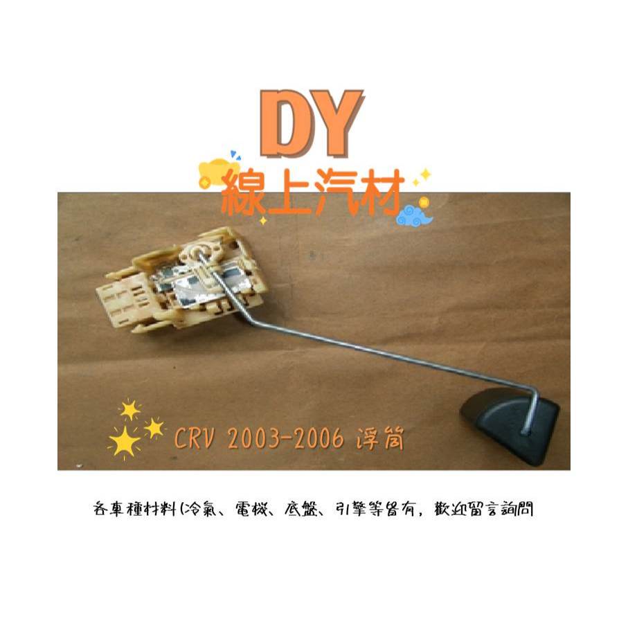 【DY】 CRV 2.0 二代 2003-2006 油箱 浮筒 汽油浮筒