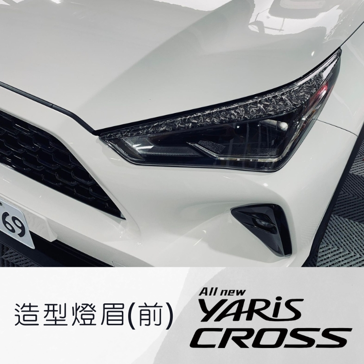 2023 YARIS CROSS 燈眉 造型燈眉 前燈眉 貼片 卡夢 鍛造紋卡夢 配件改裝