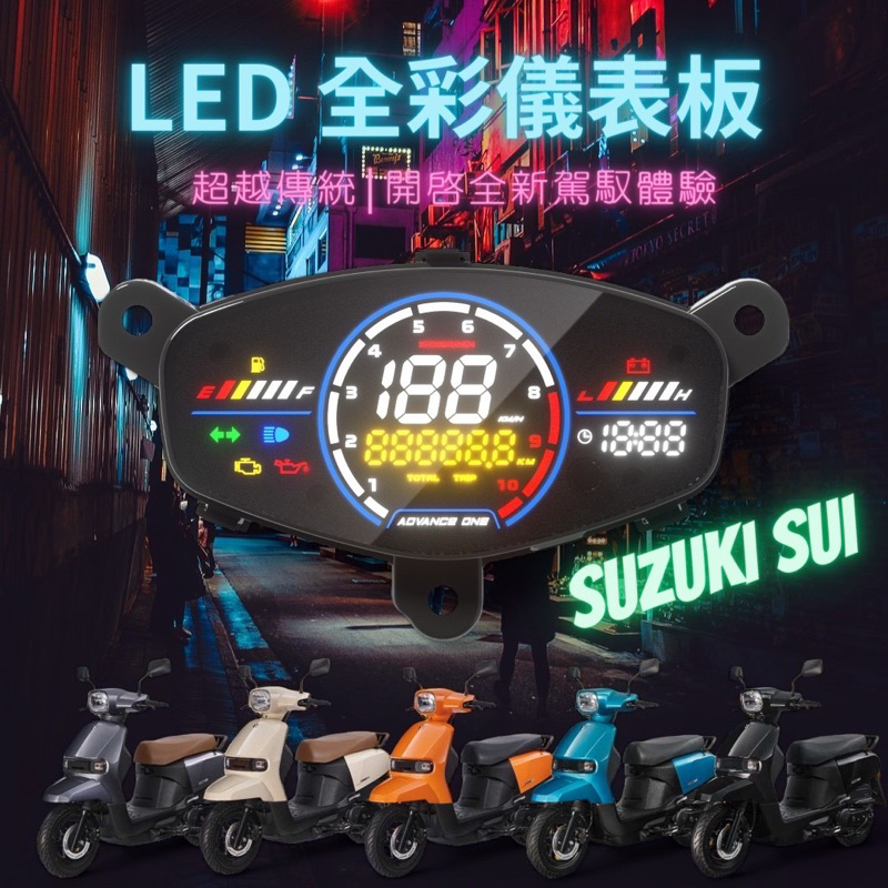 最新AD-1 SUI LED 全彩儀表總成 台鈴 SUI 125 無損安裝/大量現貨快速出貨🚚