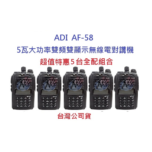 超值特惠5台入 ADI AF-58 雙頻雙顯示無線電對講機 5瓦大功率 FM收音機 雙待機 AF58