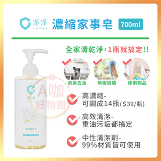 [臺灣正品現貨][10倍蝦幣] 淨淨 濃縮 家事皂 萬用清潔劑 地板清潔劑 廚房清潔劑 玻璃清潔 清潔clean