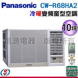 可議價【信源】10坪【Panasonic國際牌】變頻冷暖窗型空調CW-R68HA2 (右吹)