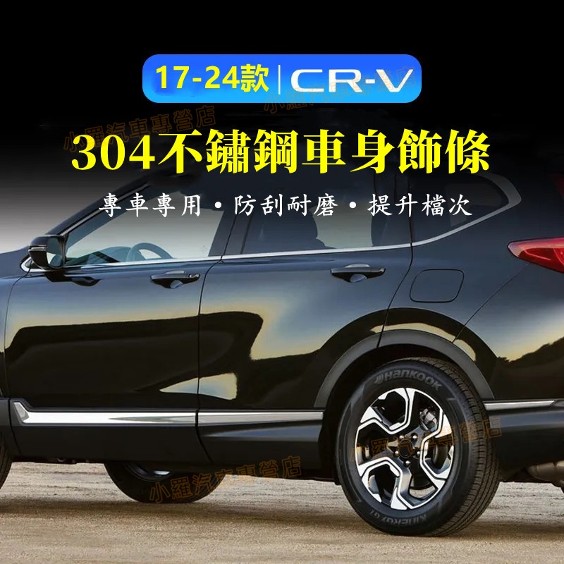 Honda本田CRV車身飾條 適用於 CRV5 CRV5.5 6代 17-24款 前後槓門邊闆亮 改裝飾用品 裝飾條