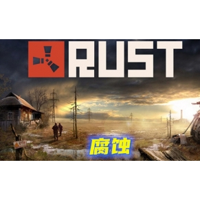 腐蝕 Rust v2509線上對戰版|整合全DLC|官方中文【電腦單機遊戲】