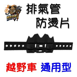 【小熊零件】Crf150l 林道車 越野車 檔車 通用型 排氣管防燙片 防摔片 Crf300l 現貨