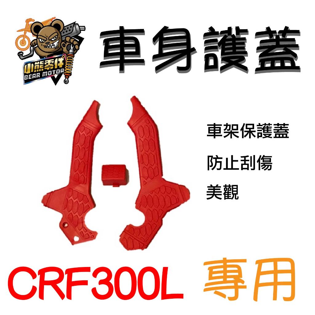 【小熊零件】Crf300l 車架保護蓋 車身護蓋 黑紅藍色 現貨