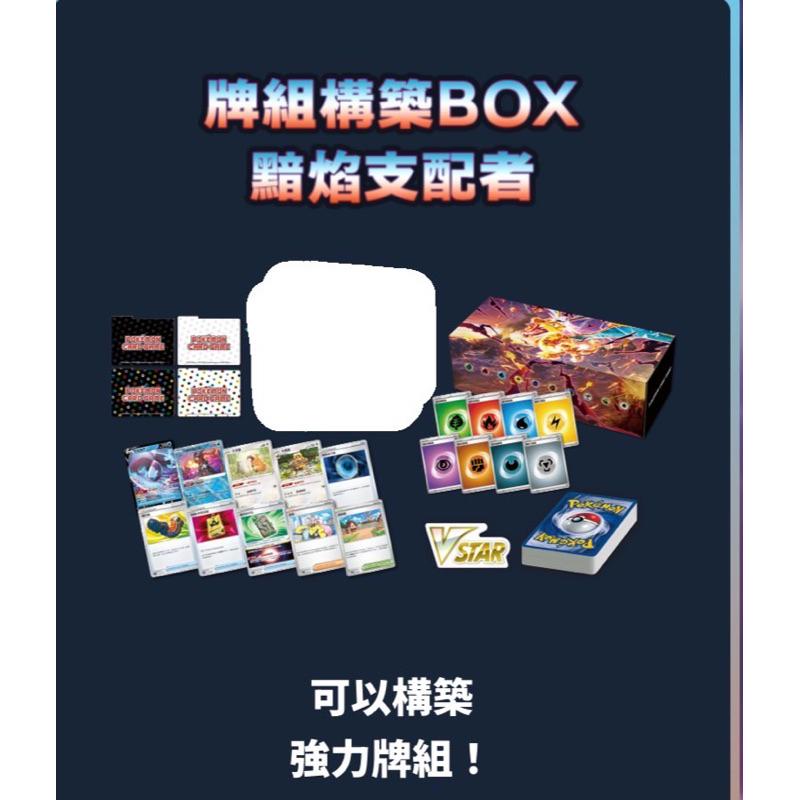 寶可夢卡牌ptcg 黯焰支配者 牌組構築box 無卡包