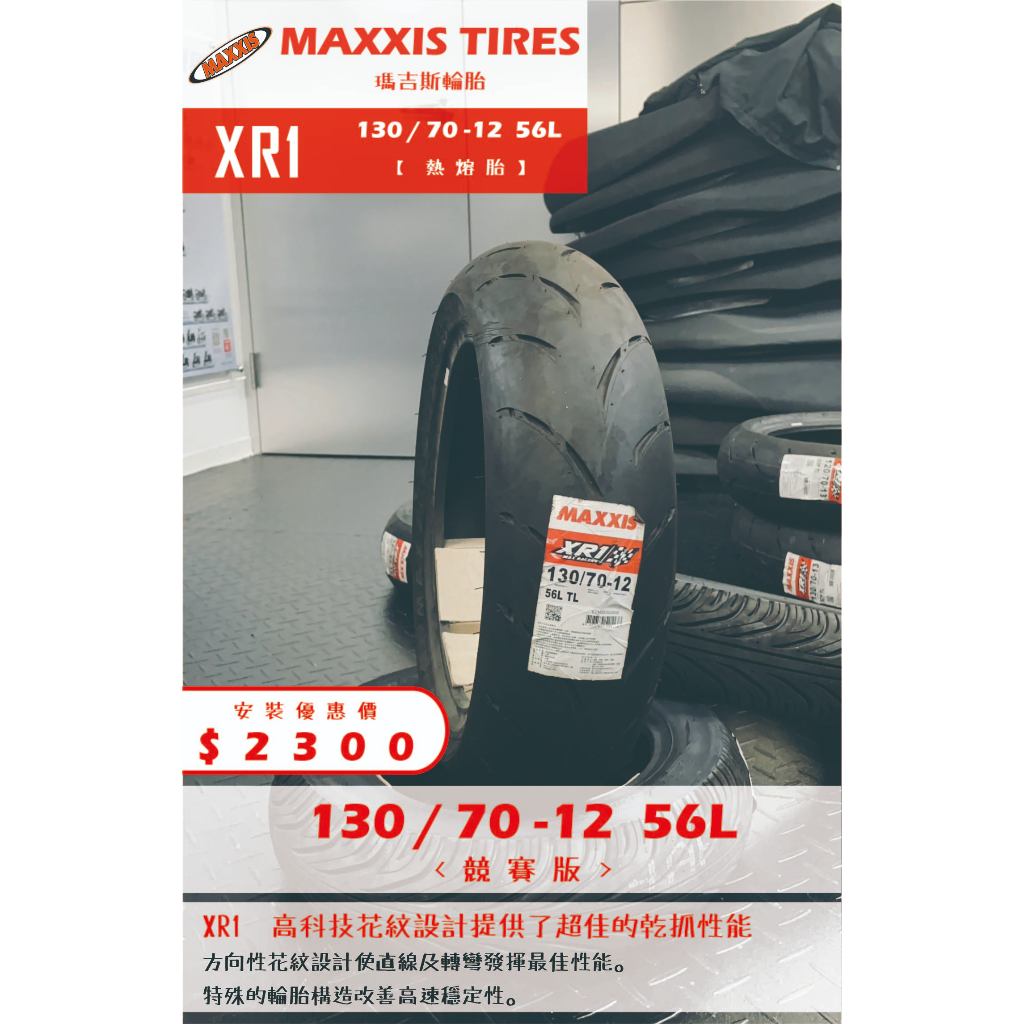 MAXXIS XR1到店安裝優惠$2300完工價【130/70-12】新北中和全新輪胎!