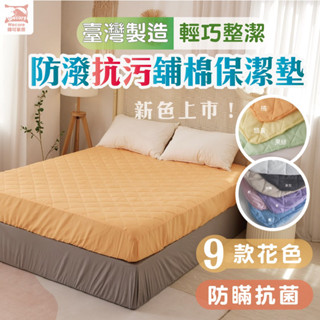 【暐可家居】MIT臺灣製造 防汙防塵透氣保潔墊 單人/標準雙人/加大/特大 #防瞞抗菌 家庭必備品 保潔墊 新靚色新上市