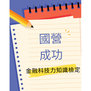 「國營成功筆記」金融科技力知識檢定/ 金融證照、郵局內勤適用 111年 最新版 郵局