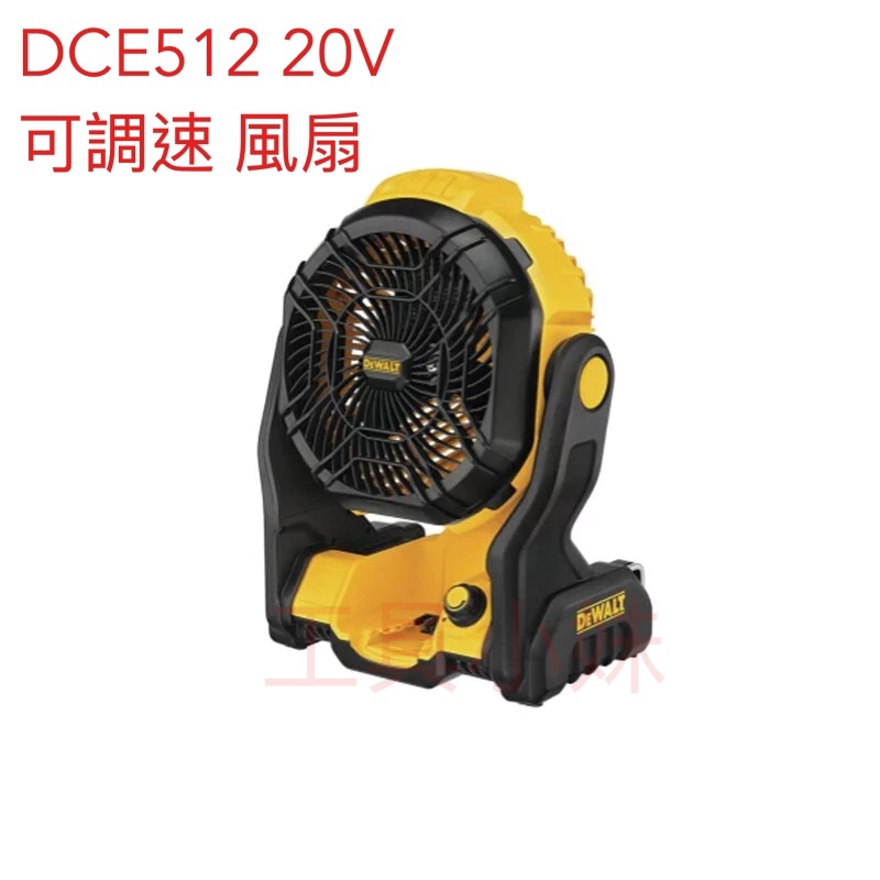 ～工具小妹～ 全新 原廠 DEWALT 德偉 DCE512  20V 電風扇 IP54防水防塵 無段變速 DCE512B