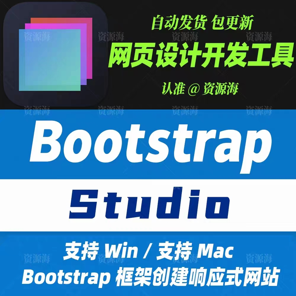 Bootstrap Studio 6 响应式网页设计开发工具拖放制作网页Win+Mac