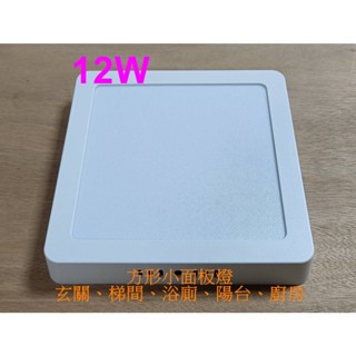 {樺光照明}12W LED方形超薄小面板吸頂燈 三色可選 白/自然/黃光 厚度2.7cm 適玄關、陽臺、廚房、浴廁、梯間