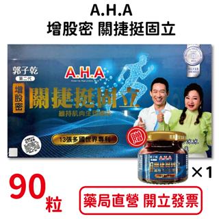 第二代郭子乾白冰冰A.H.A增股密關捷挺固立 強股配方 AHA補股勝肽90顆/盒