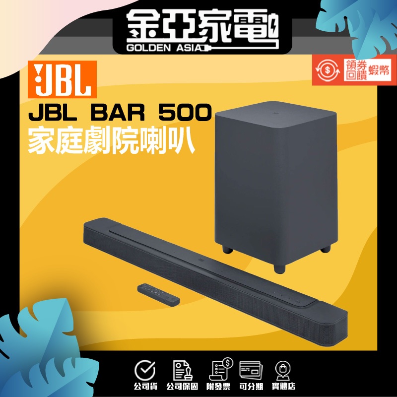 金亞⭐【JBL】BAR 500 5.1 聲道家庭劇院 台灣公司貨