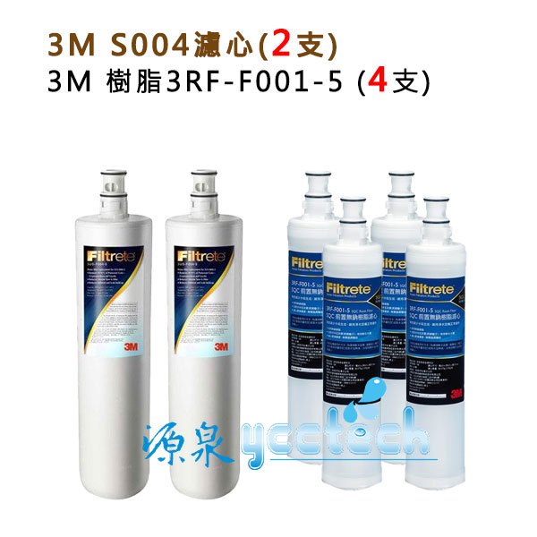 【領券回饋10%蝦幣】 3M S004濾心(3US-F004-5) 2入+ 3M樹脂濾心(3RF-F001-5) 4入