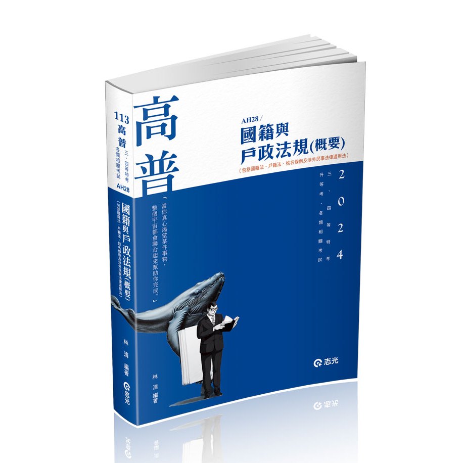 [志光~書本熊]113國籍與戶政法規(概要)(AH28) 林清 高普考：9786263238947&lt;書本熊書屋&gt;