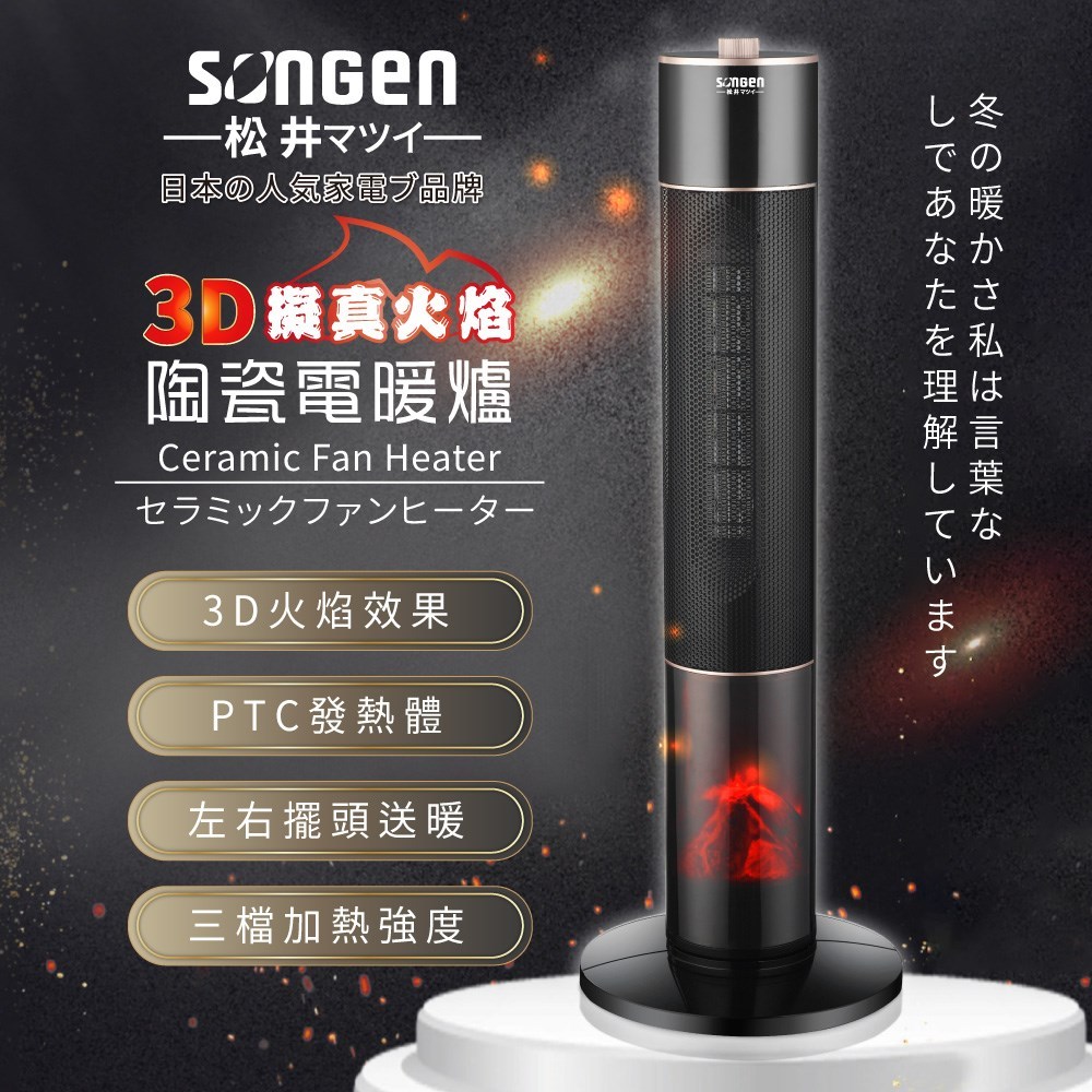【日本SONGEN】松井3D擬真火焰陶瓷立式電暖器 暖氣機 電暖爐 SG-071TC GX