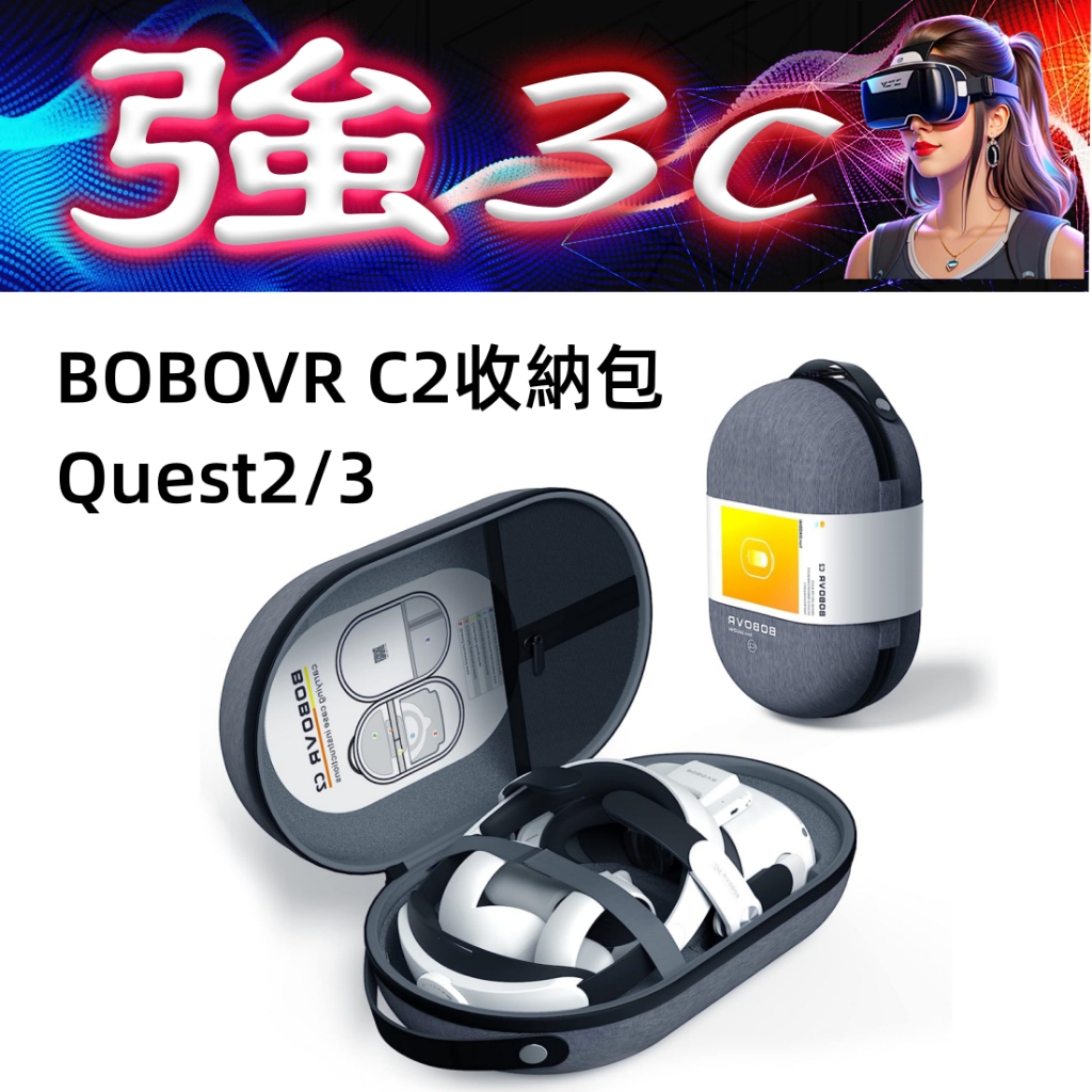 現貨 BOBOVR C2收納包 適用Meta Quest 2/3 收納包 Quest3收納盒 防摔防濺水
