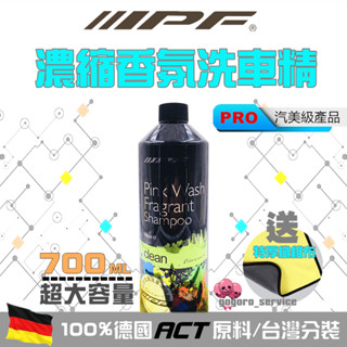 IPF 芬香泡沫洗車清潔劑 700ml 德國原料 洗車精 泡沫洗車 GOGORO 1 / 2 / 3 高泡沫 超級濃縮