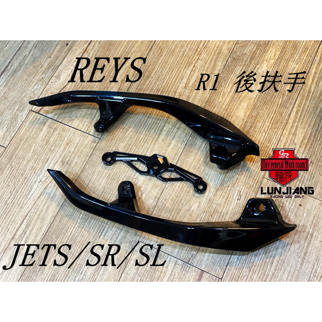 【 輪將工坊 】REYS R1後扶手 扶手 JETS SR SL JET後扶手 分離式後扶手 分離式 亮黑 CNC支架