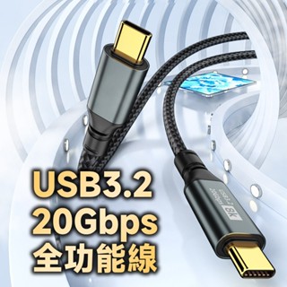 USB3.2 20Gb Type-C 全功能線100W 8K60Hz 鋁殼編織線