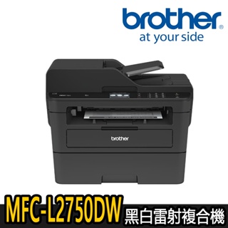 【Brother兄弟】MFC-L2750DW 黑白雷射複合機