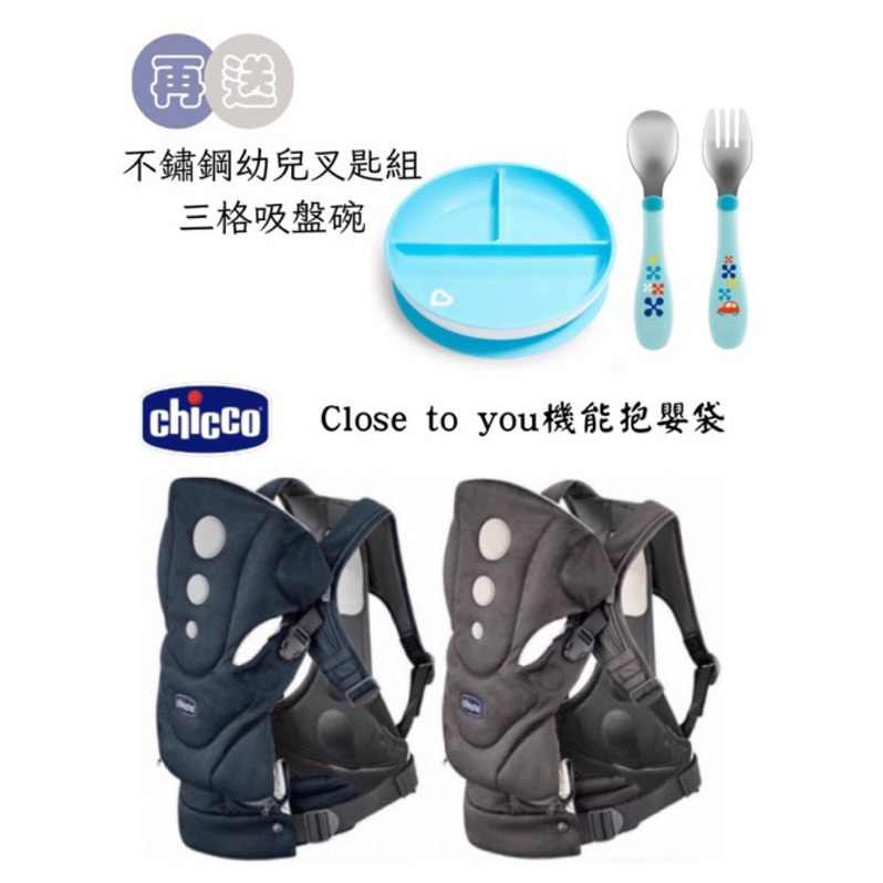 【限量出清】CHICCO Close to you機能抱嬰袋 揹巾 背巾 背帶 揹帶【公司貨】小鼠的窩🌸
