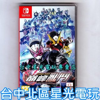 Nintendo Switch 假面騎士 KAMEN RIDER 巔峰亂鬥 中文版全新品【台中星光電玩】