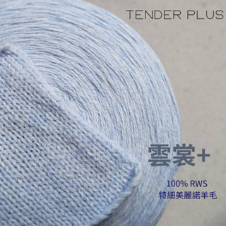 UPW紗線分裝 ❁ TENDER PLUS 雲裳+ 100%RWS特細美麗諾羊毛 毛線