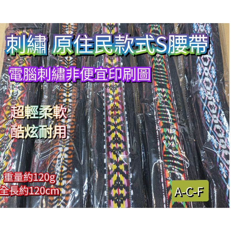 特價 MIT 原民款 刺繡S腰帶 自黏 快扣 原住民S腰帶 板模釘袋 工具包 S腰帶 附發票