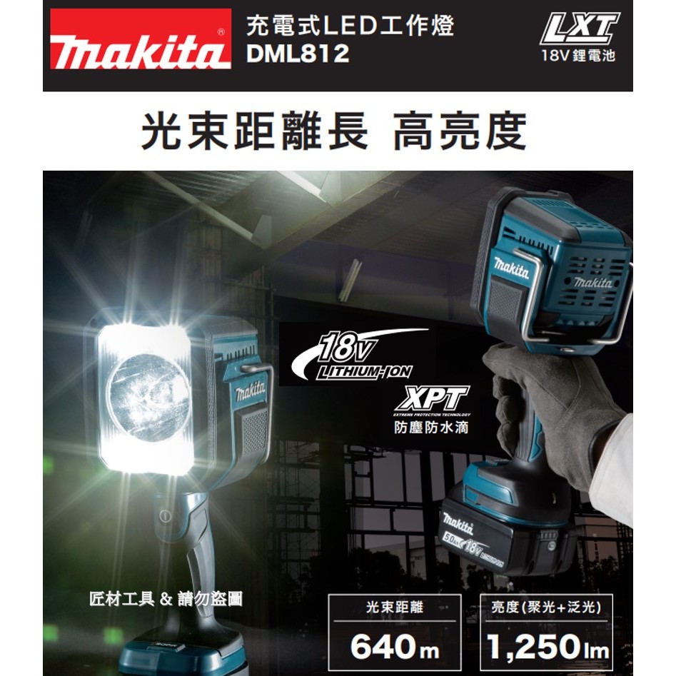 makita 牧田 DML812 充電式18V LED 長距離 工作燈 手電筒 裸機價