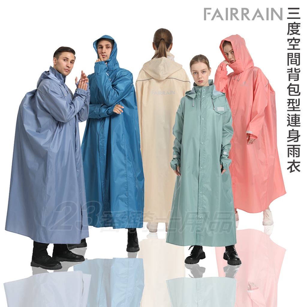 FairRain 三度空間 背包型連身式輕量雨衣 輕薄款 一件式雨衣 三度 機車雨衣 背包款 連身雨衣