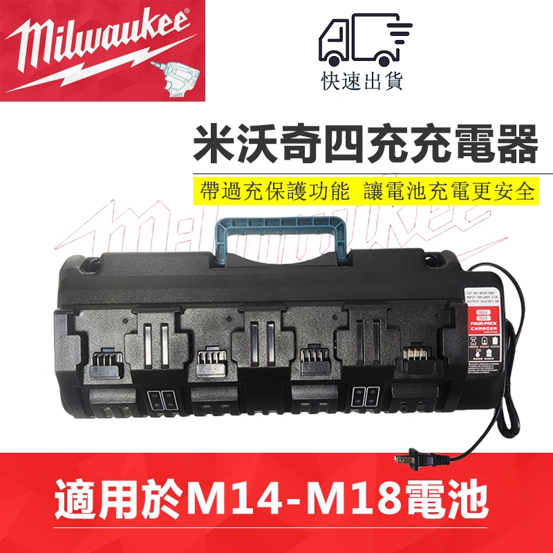 【3期免息≠低價促銷】米沃奇充電器 四充充電器 M14 M18充電器 帶過充保護功能  美沃奇電池快速充電器 電動工具