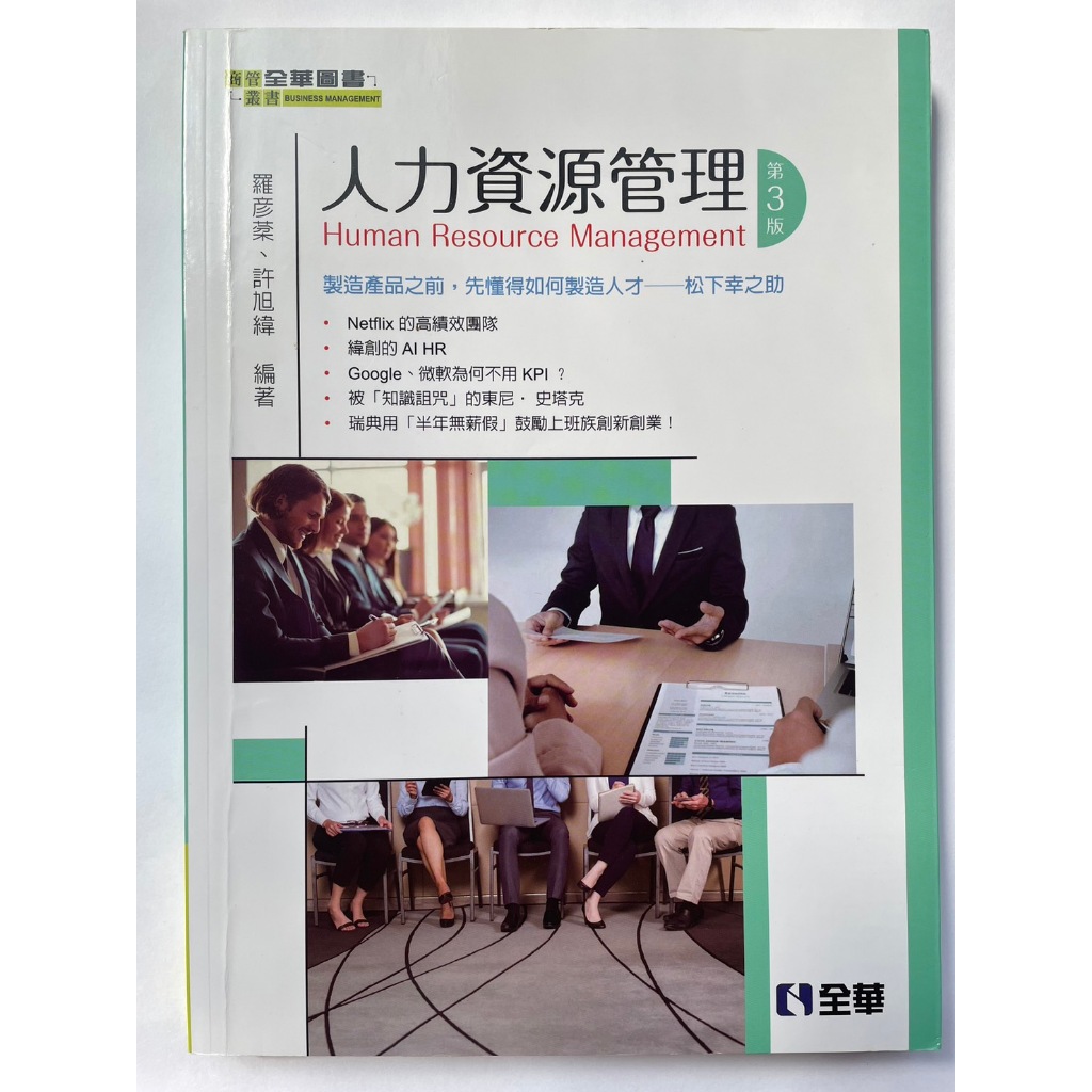 二手書-商管叢書 人力資源管理 第3版 羅彥棻、許旭緯編著 全華