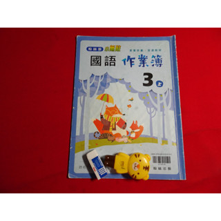 【鑽石城二手書】國小教科書 108課綱 國語 3上/ 3下/ 4下 作業簿 翰林出版N.O 答案有寫過